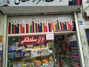نوشت افزار و لوازم التحریر سلطانی
