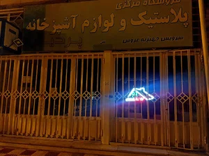 خانه سفید (فروشگاه لوازم آشپزخانه و پلاستیک)