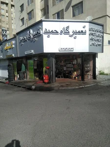 تعمیرگاه حمید