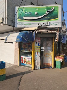 سوپر مارکت آرین