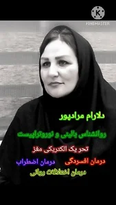 دل آرام مرادپور روانشناس و نوروتراپیست 3
