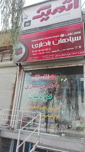 باطری سازی مرادیان