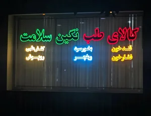 کالای طب نگین سلامت 3