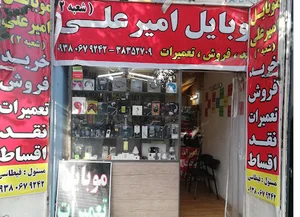 موبایل امیرعلی شعبه 2