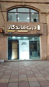 درب ماندگار