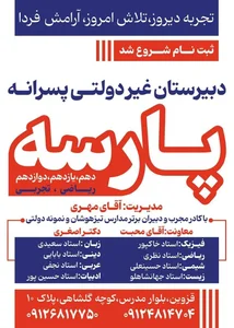 دبیرستان پسرانه غیردولتی پارسه 2