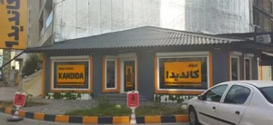املاک کاندیدا 2