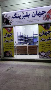 جهان بلبرینگ