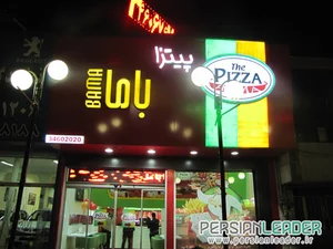 پیتزا باما