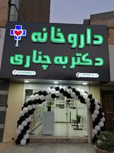 دکتر به چناری