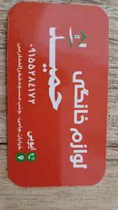 لوازم خانگی حمید