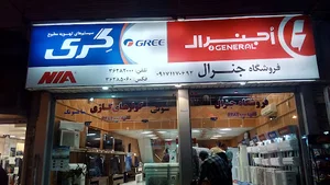 فروشگاه لوازم خانگی جنرال