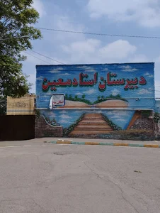 دبیرستان نوبت اول استاد معین