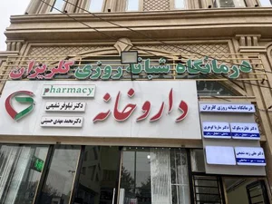 درمانگاه شبانه روزی گلریزان 2