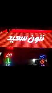 تابلو نئون سعید(بابل) 2