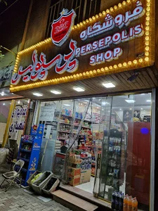 سوپر مارکت پرسپولیس