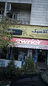 فروشگاه لوازم تحریر و اداری کلاسیک