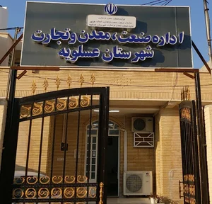 اداره صنعت و معدن و تجارت شهرستان عسلویه