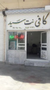 کافی نت سید