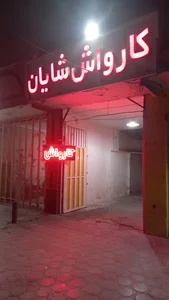 کارواش شایان