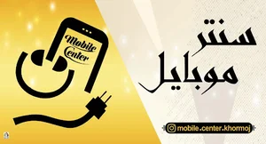 موبایل سنتر