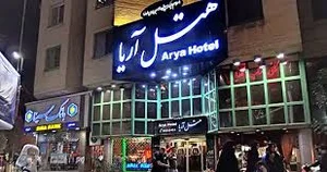 هتل آپارتمان آریا
