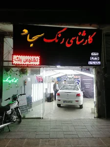 تشخیص رنگ وکارشناسی فنی سجاد