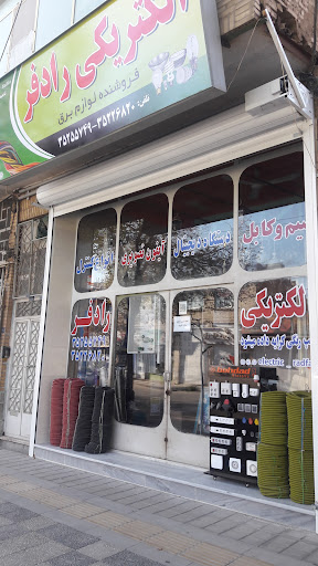 الکتریکی رادفر