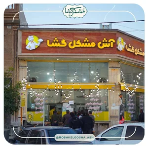 آش مشکل‌گشا 2
