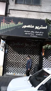 استریو منصور