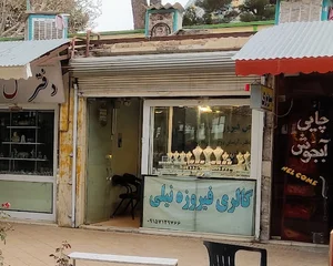 فیروزه نیلی