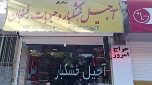 آجیل و خشکبار رفسنجان