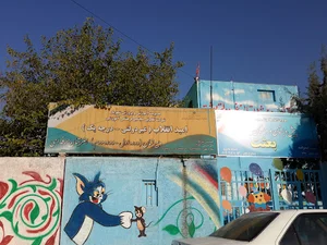 دبیرستان غیردولتی امید انقلاب
