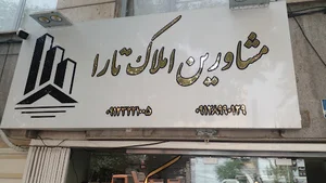 املاک تارا