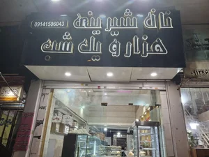 شیرینی فروشی هزار و یک شب 2