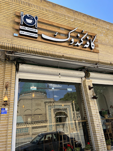 کافه رستوران کندوک