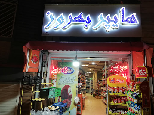 هایپر بهروز hyper behrooz
