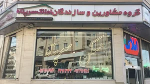 گروه مشاورین و سازندگان املاک سرپناه 5