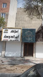 املاک ایراندوست 2