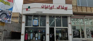 پوشاک ایرانیان