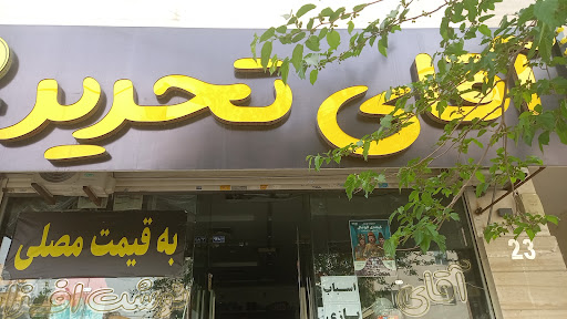 تحریر نوشت افزار آقای تحریر