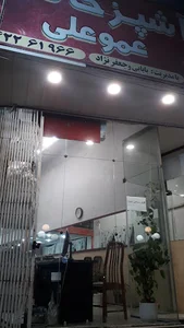 آشپزخانه و رستوران عمو علی