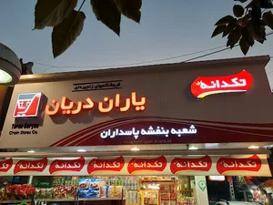 فروشگاه زنجیره ای یاران دریان بنفشه پاسداران