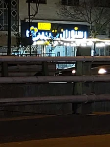رستوران تست 2