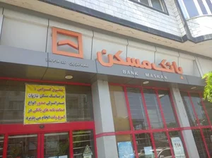 بانک مسکن شعبه غازیان 3