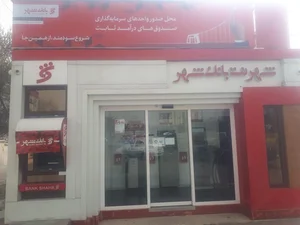 خودپرداز بانک شهر 2