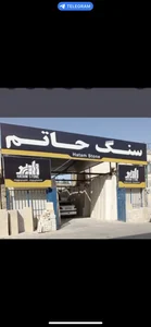سنگ حاتم 2