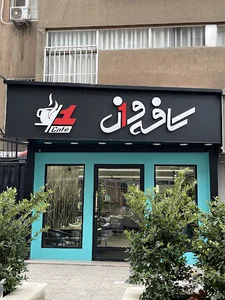 وان کافه