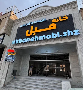 خانه مبل