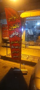 نانوایی تافتون زجاجی 2